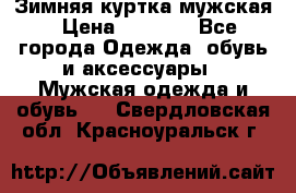 Зимняя куртка мужская › Цена ­ 5 000 - Все города Одежда, обувь и аксессуары » Мужская одежда и обувь   . Свердловская обл.,Красноуральск г.